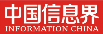 中国信息界,特权会员,云展网